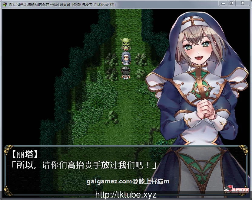【白给RPG/汉化】修女和光无法触及的森林 完整精翻汉化版【300M】【新汉化】 畅玩游戏 预览第3张-XACG动漫资源社——中文ACG动漫游戏社区 【白给RPG/汉化】修女和光无法触及的森林 完整精翻汉化版【300M】【新汉化】 畅玩游戏 预览第3张