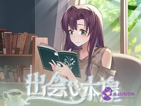 互动SLG/官中/动态 相遇书店 (出会い本屋 / Serendipity Bookshop) [1.02官方中文步兵版] {PC+安卓} [FM/百度/300M]