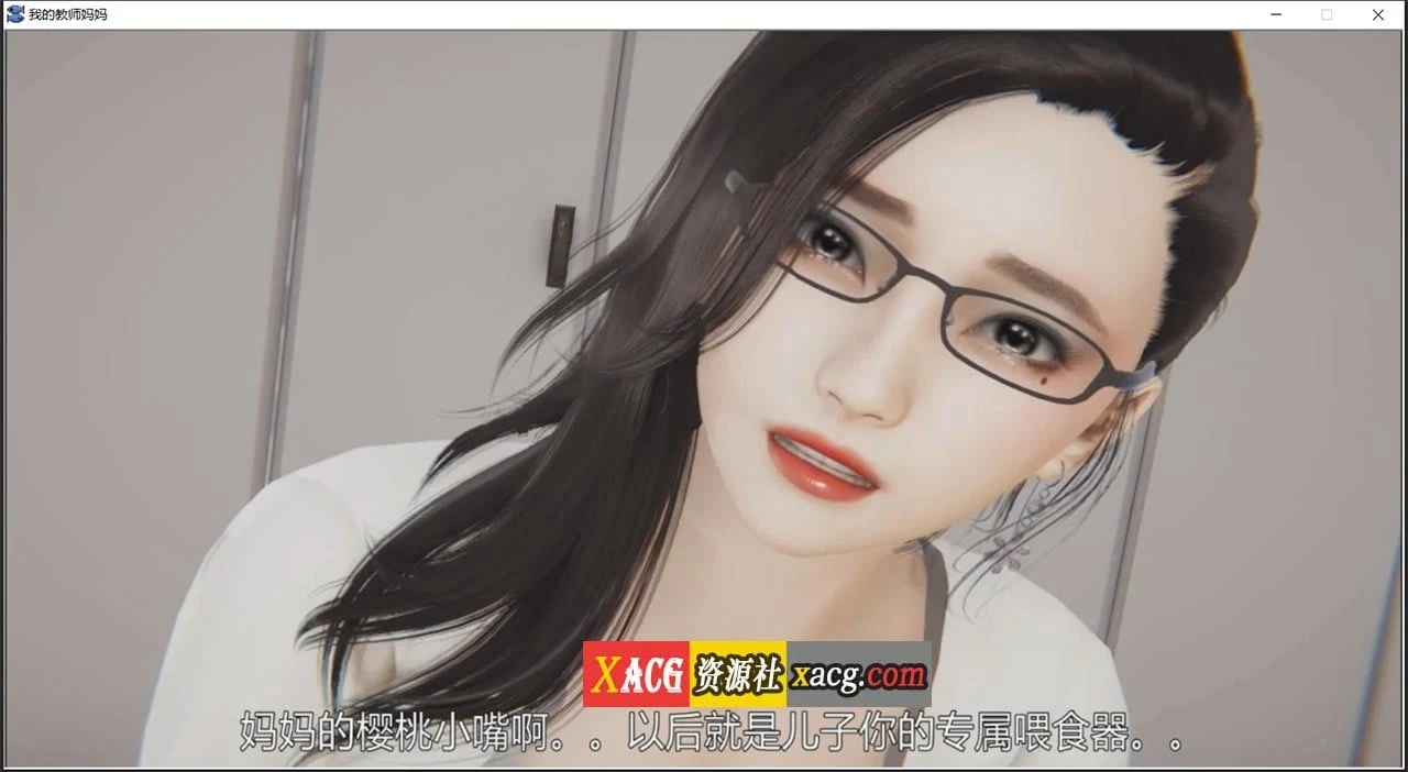 【国产ADV/官中/动态】我的教师妈妈下 官方中文版【PC+安卓模拟器/1.5G】 畅玩游戏 预览第4张-XACG动漫资源社——中文ACG动漫游戏社区 【国产ADV/官中/动态】我的教师妈妈下 官方中文版【PC+安卓模拟器/1.5G】 畅玩游戏 预览第4张