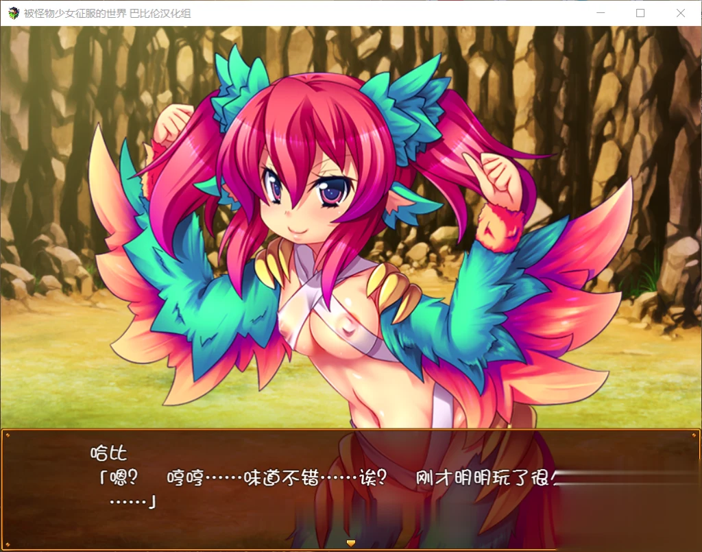 【大型RPG/汉化/动态CG】被怪物少女征服的世界 完整精翻汉化版 【4G】【新汉化/全CV】 畅玩游戏 预览第9张-XACG动漫资源社——中文ACG动漫游戏社区