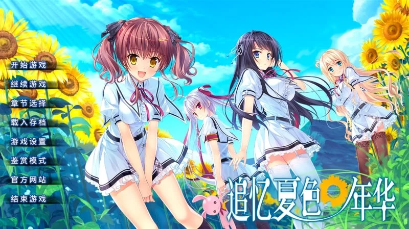 追忆夏色年华 官方中文硬盘破解版 [额外补丁] 全CV / 新作 动态 ADV 5G 大型游戏
