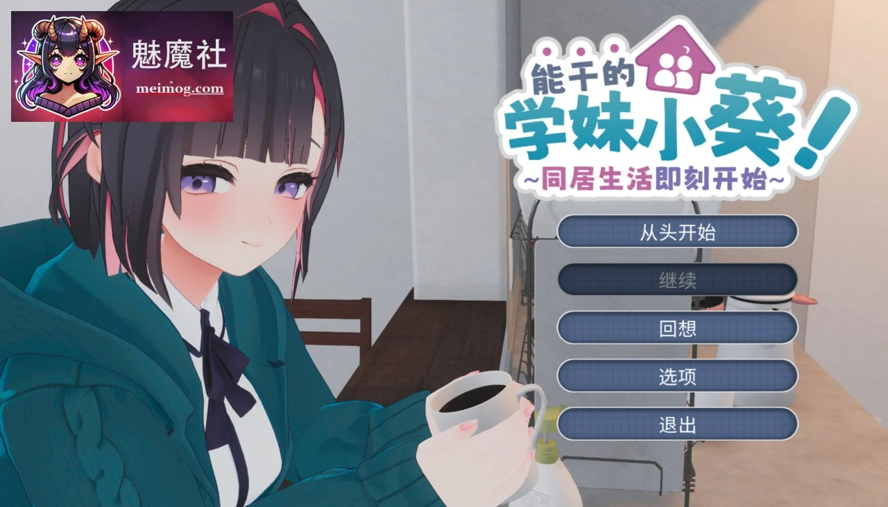 能干的学妹小葵！～同居生活即刻开始 [SLG/动态] できる後輩アオイちゃん！～二人ぐらし始まっちゃいました [官中+内置汉化/5G] (PC) [FM/百度]