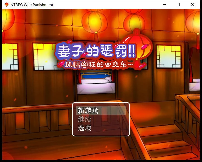 妻子的惩罚：风情客栈的社交 中文版 [PC+安卓/820M]