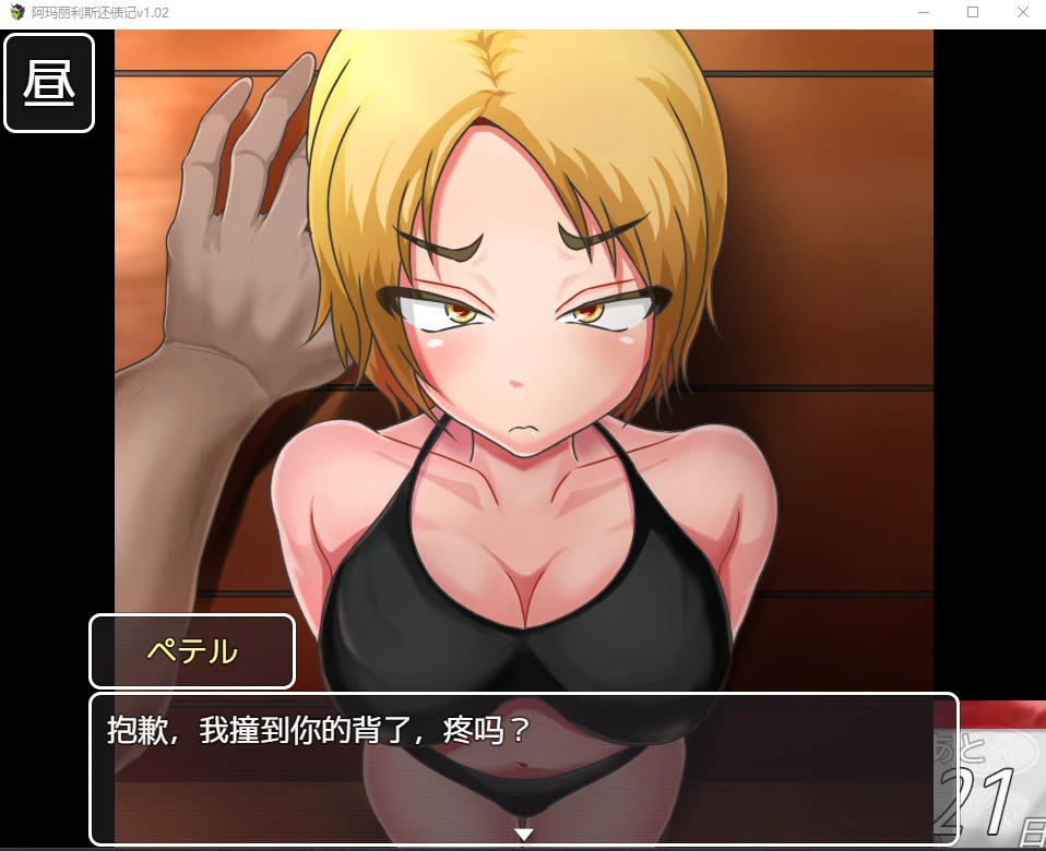 阿玛丽利斯还债记v1.02汉化版 [日系RPG/2D/PC] 600M 汉化版 / 官中