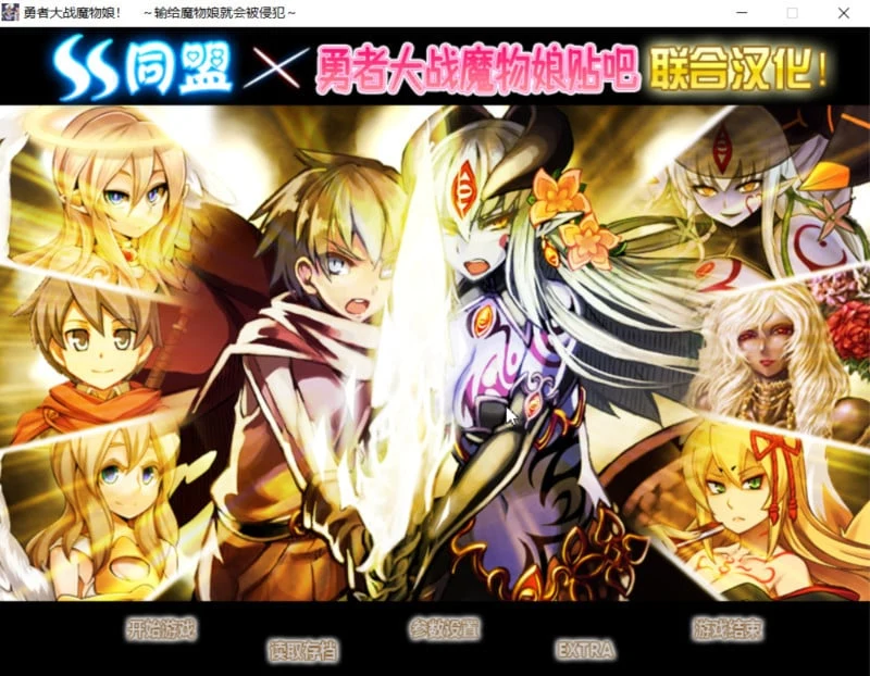 勇者大战魔物娘 全三章整合汉化版 [RPG/AVG]（4.3G）！输给魔物娘就会被击败！