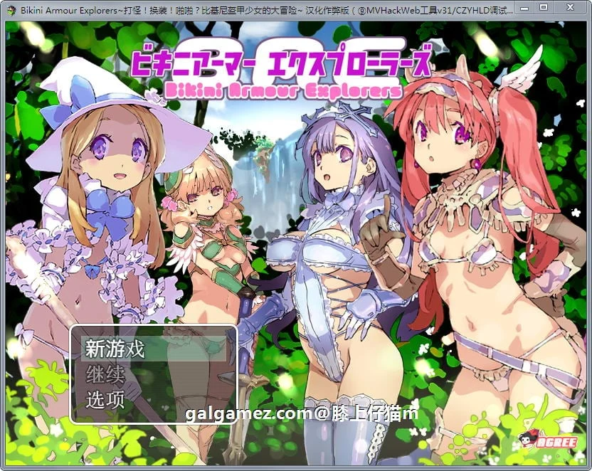 爆款RPG/汉化/动态！比基尼盔甲少女大冒险！打怪换装嘿嘿？汉化作弊版+CG [2G]
