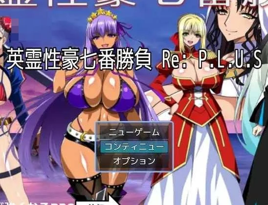 英灵色豪七场对决 Re:P.L.U.S /RPG/汉化/更新 【微云网盘/直链】 (1.61G)