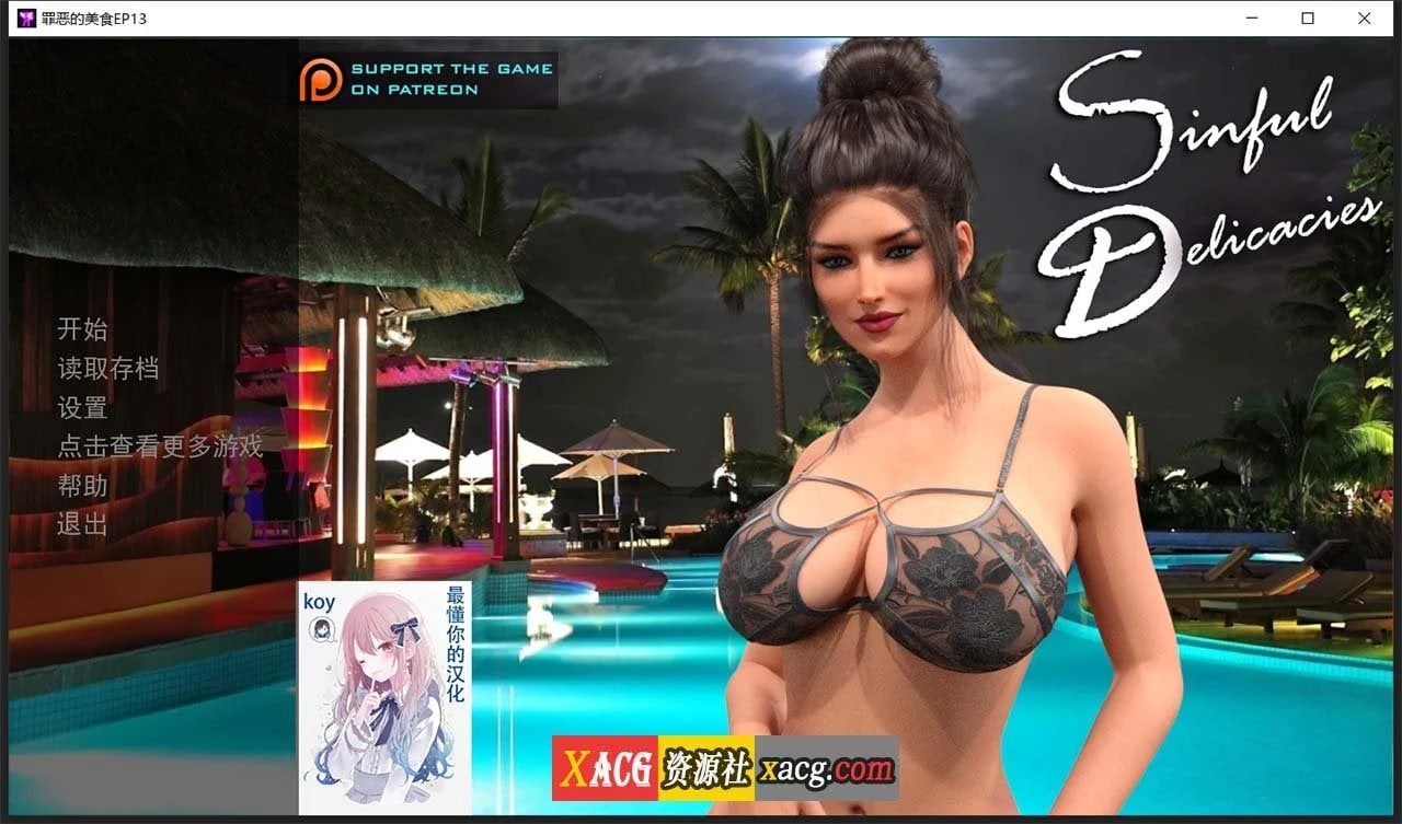 罪恶美食【欧美SLG/精翻汉化/动态CG】全13章 完整版 6G