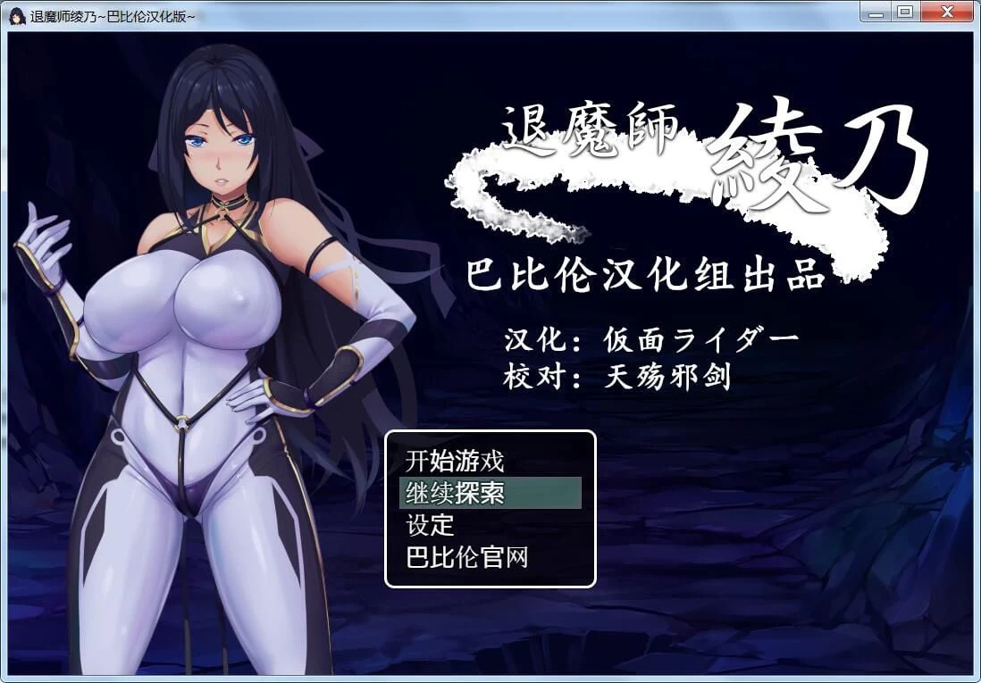 【RPG/汉化/紧身衣】退魔师绫乃 精翻V1.0汉化版 【全CV/600M】 畅玩游戏 预览第1张-XACG动漫资源社——中文ACG动漫游戏社区 【RPG/汉化/紧身衣】退魔师绫乃 精翻V1.0汉化版 【全CV/600M】 畅玩游戏 预览第1张