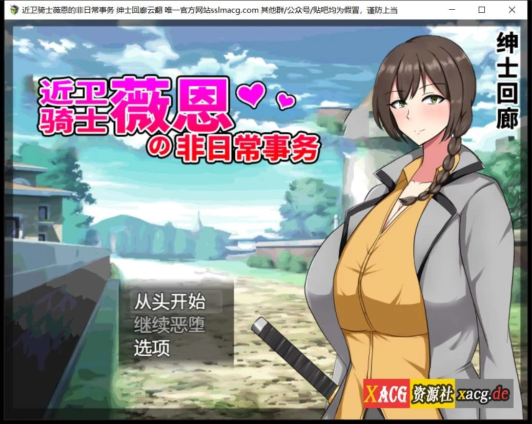 【RPG/汉化】近卫骑士薇恩的非日常事务 云汉化润色版+全系列作品【2.8G 】 畅玩游戏 预览第1张-XACG动漫资源社——中文ACG动漫游戏社区 【RPG/汉化】近卫骑士薇恩的非日常事务 云汉化润色版+全系列作品【2.8G 】 畅玩游戏 预览第1张