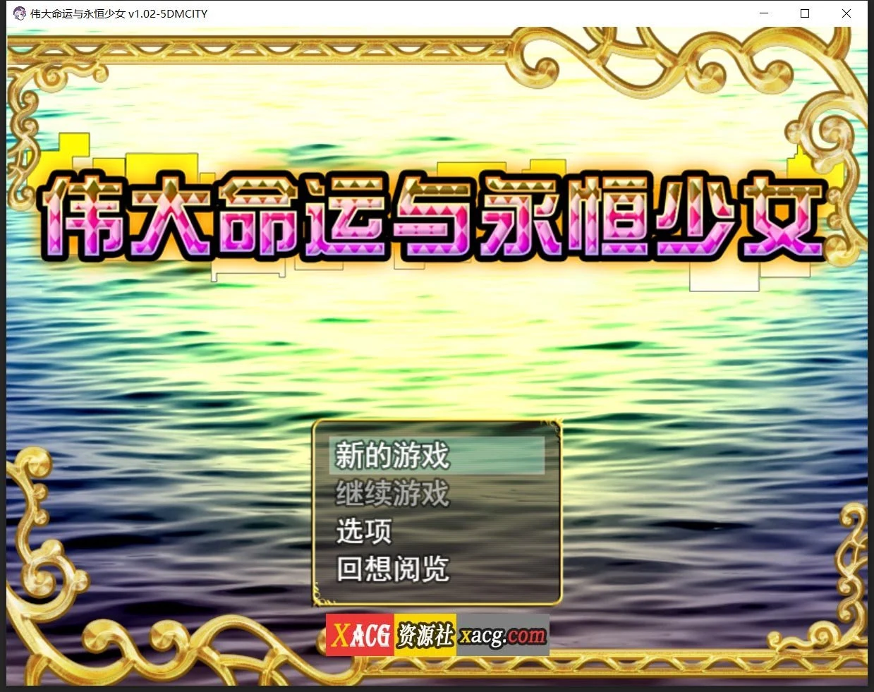 伟大命运与永恒少女 V1.02 官方中文豪华版【日系RPG/官中】整合DLC+攻略 [1.8G]
