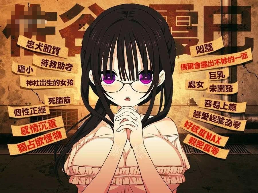 佐谷霞巳没有你就活不下去 【官中】【PC】〔708m〕〔SLG〕〔百度云/FM〕