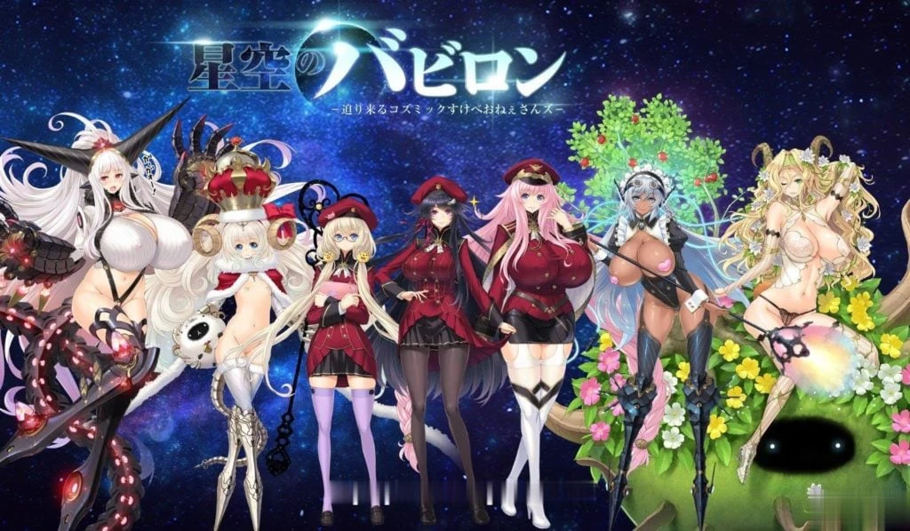 【大型SLG/动态】星空的巴比伦!迫袭而来的宇宙怪物娘 付:全CG包/全开存档【6G】 畅玩游戏 预览第2张-XACG动漫资源社——中文ACG动漫游戏社区