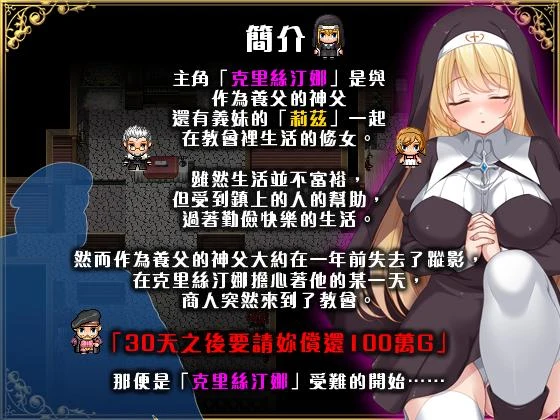 修女克里丝汀娜的受难 克里丝汀娜修女受难记 ov1.0.0 [官中无码版] /FM/百度微云/760M/ PC-RPG游戏 PC 官中 😏