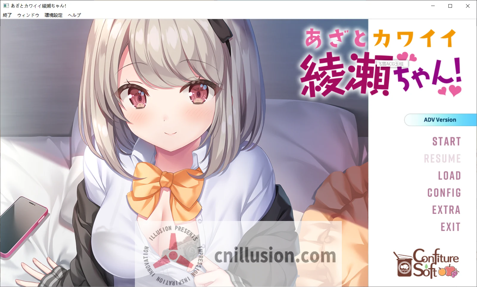 心机可爱绫濑酱！あざとカワイイ綾瀬ちゃん！ [AI汉化无码版+全CG存档] /FM+百度/2.2G/