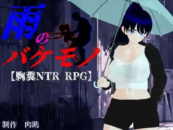 雨中的怪物 雨のバケモノ 【AI汉化版/RPG游戏/PC】 6G 新作