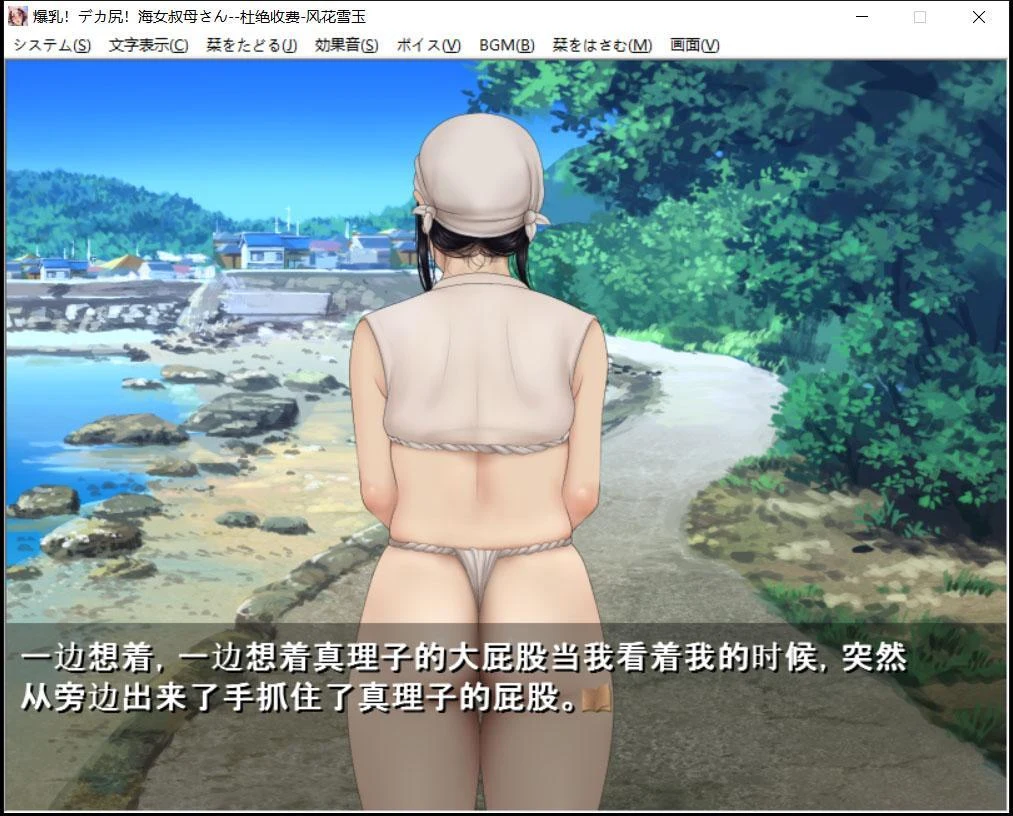 【ADV/汉化/CV】爆钕工作室!爆乳!海女叔母!汉化版【1G】 畅玩游戏 预览第5张-XACG动漫资源社——中文ACG动漫游戏社区 【ADV/汉化/CV】爆钕工作室!爆乳!海女叔母!汉化版【1G】 畅玩游戏 预览第5张