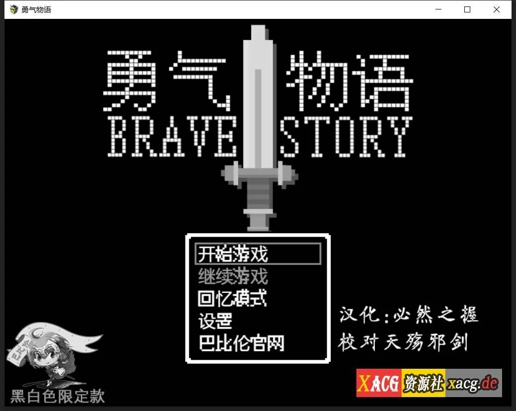 勇气物语 ブレイブストーリー / 完整精翻汉化版 [RPG・像素风]