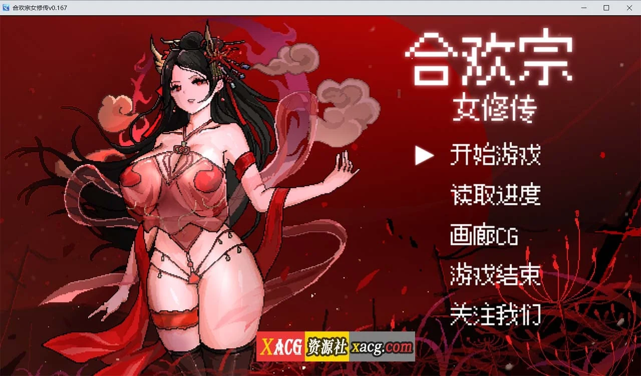 合欢宗女修传 V0.167 官方中文步兵版 [PC+安卓模拟器] / 更新 / 800M【像素RPG】