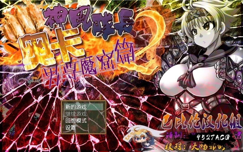 神风队长·奥卡2代：魔窟篇！正式版+全CG [RPG/动态CG]