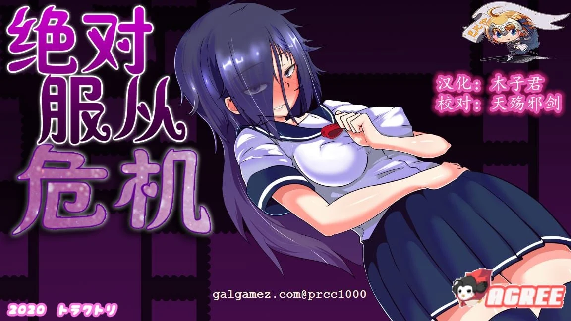 绝对服从危机！Ver1.03完整精翻汉化版（训练RPG/全动态）[1G]