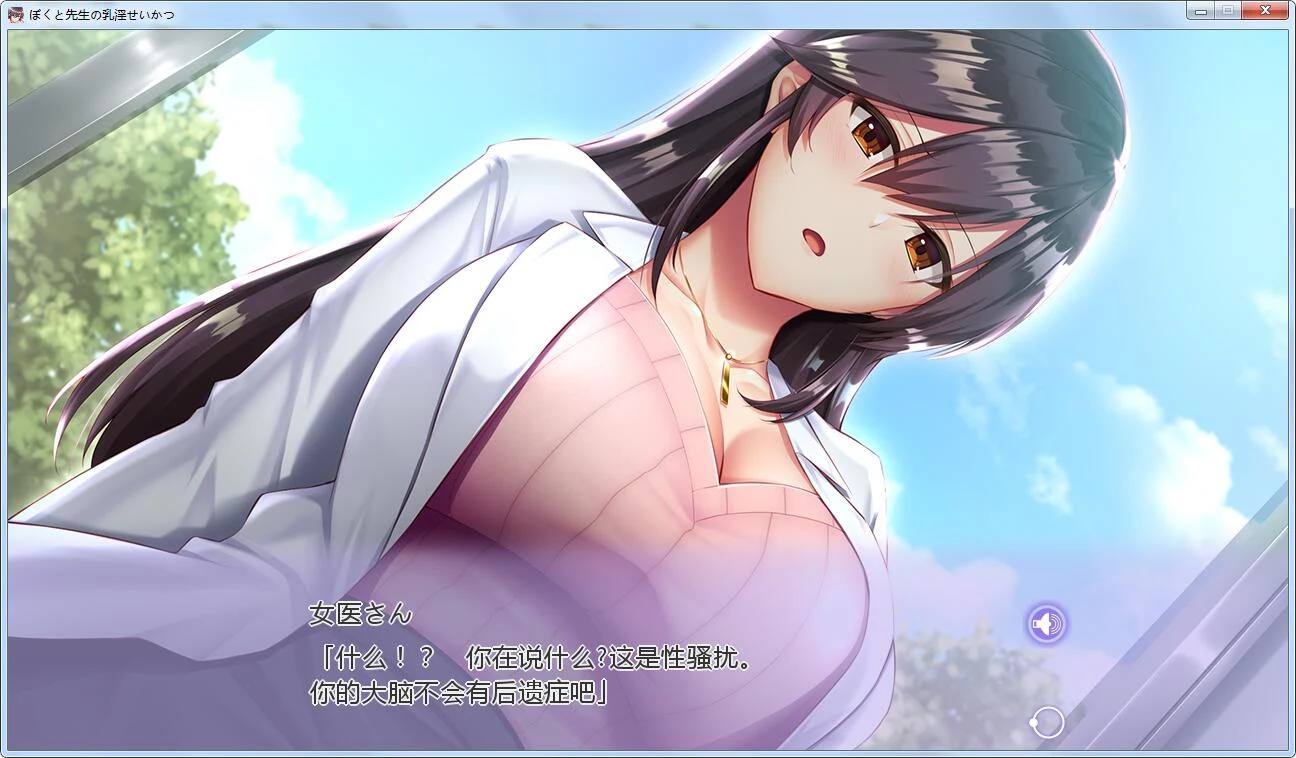 【ADV极品拔作/汉化】女医生的乳波荡漾!汉化完结版+全CG包【新汉化/1.8G】 畅玩游戏 预览第4张-XACG动漫资源社——中文ACG动漫游戏社区 【ADV极品拔作/汉化】女医生的乳波荡漾!汉化完结版+全CG包【新汉化/1.8G】 畅玩游戏 预览第4张