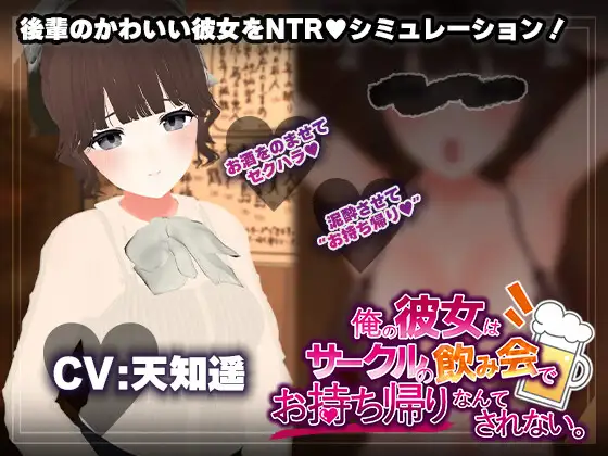 俺の彼女はサークルの飲み会でお持ち帰りなんてされない。/联谊会关系模拟器 [PC/1.2G] 安全无毒·老玩家亲测 AI汉化版