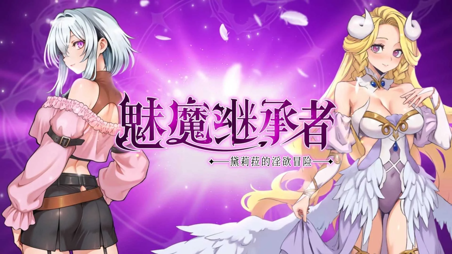 魅魔继承者：黛莉菈的欲望冒险 / Succubus Successor: Delilah’s Vivid Journey [Ver1.0.042][步兵版官中][ACT/动态剧情/4G] （微云网盘）