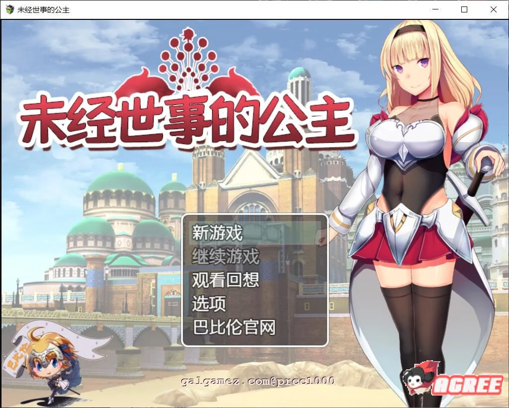 未经世事的公主 ずのお姫様 巴比伦汉化版 [RPG/汉化/全动态]