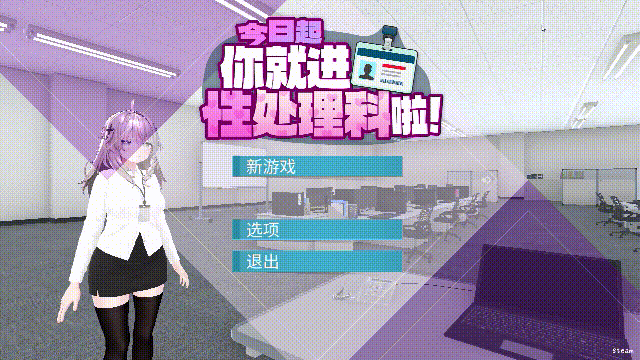 从今天开始，你就来管理科上班啦！ [官中版本版] /PC/百度 1.2G/FM 😏
