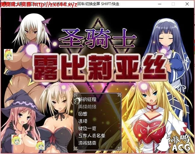 圣骑士露比莉亚丝 STEAM官方中文步兵版/付全动画【2.7G】【全CV】 畅玩游戏 预览第1张-XACG动漫资源社——中文ACG动漫游戏社区