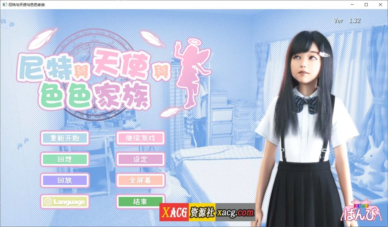 尼特与天使与温馨家族【全动态3D/6G】V1.32官方中文步兵版+全回想自带