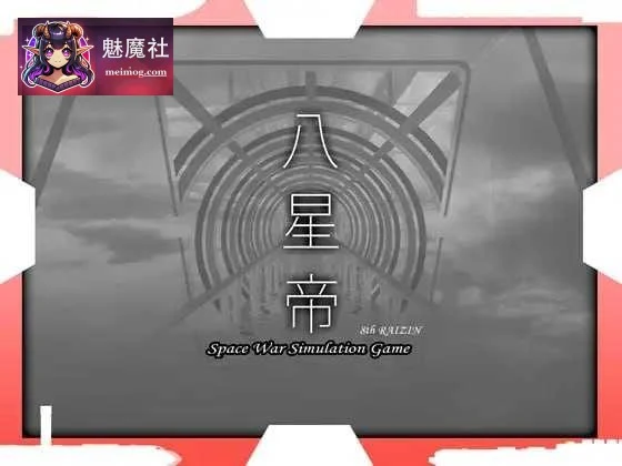 八星帝 八星帝 八星帝 (同人ゲーム) [PC] [3.1G] [动态] Ver.2.18x