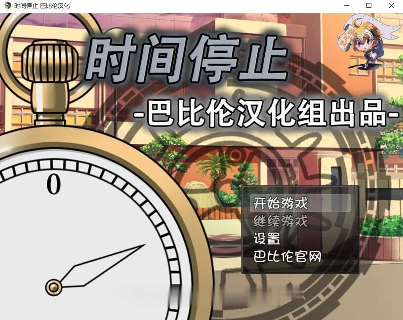 时间暂停！一按就能暂停的怀表 精翻汉化版 [RPG/SLG/汉化] (新汉化/全CV)