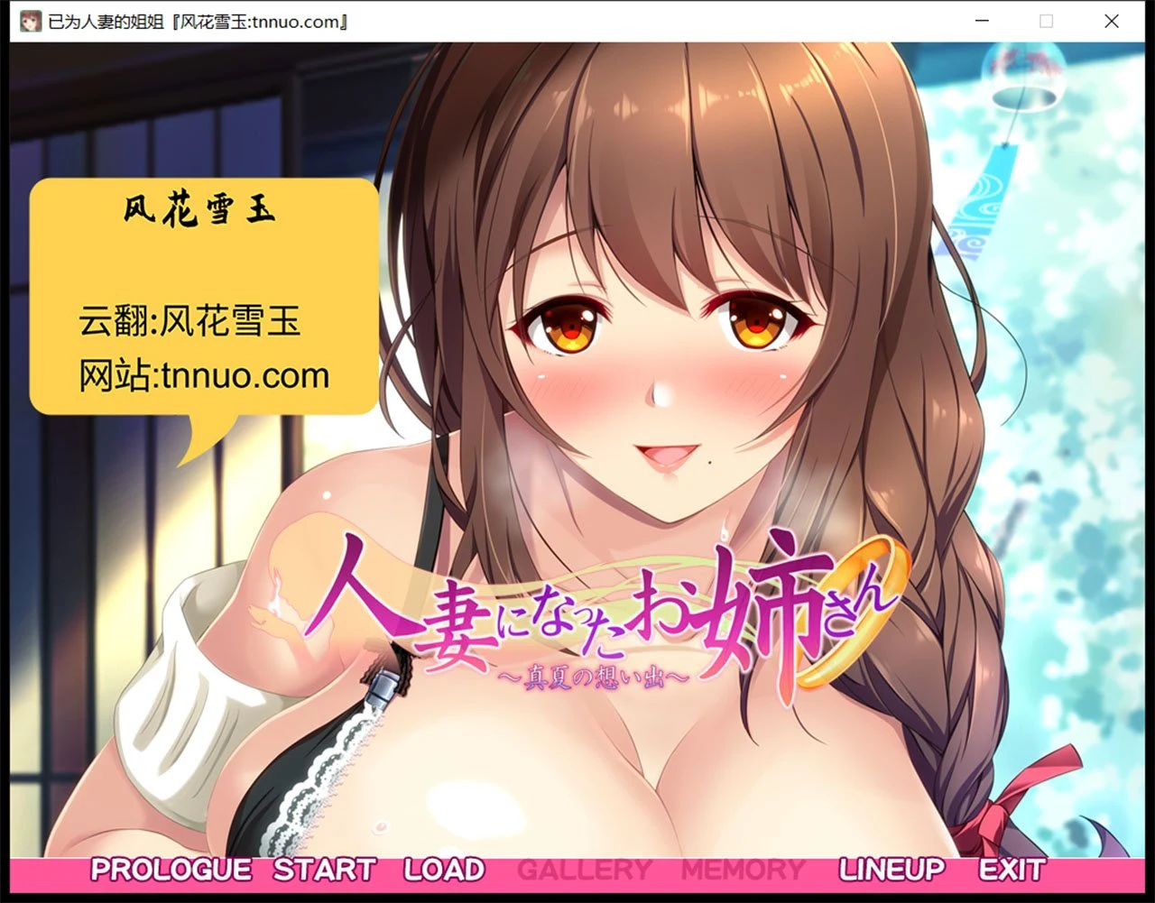 人妻姐姐盛夏回忆录 云汉化版+CG包 [ADV游戏/汉化/超精画风] 1.4G