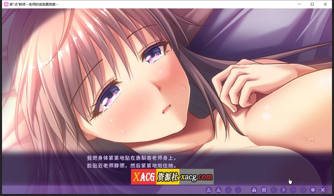 【日系ADV/中文】家贞教师-老师的奖励真刺激 DL官方中文版+全CG存档【新作/820M】 畅玩游戏 预览第5张-XACG动漫资源社——中文ACG动漫游戏社区 【日系ADV/中文】家贞教师-老师的奖励真刺激 DL官方中文版+全CG存档【新作/820M】 畅玩游戏 预览第5张