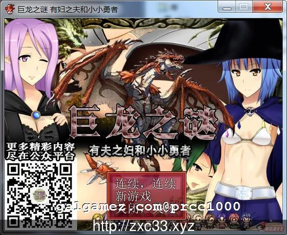 巨龙之谜~已婚女子和小小勇者！[RPG/汉化/动态] /350M/ 【新汉化】