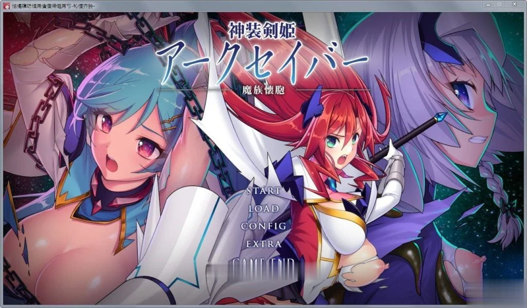神装剑姬：阿克賽巴~魔族怀抱！正式版+全CG存档 [剧情ADV] /1.2G/