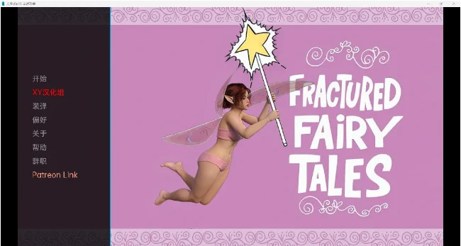 破碎的童话 Fractured Fairy Tales v0.4 欧美SLG汉化3D版 [PC+安卓/895m]