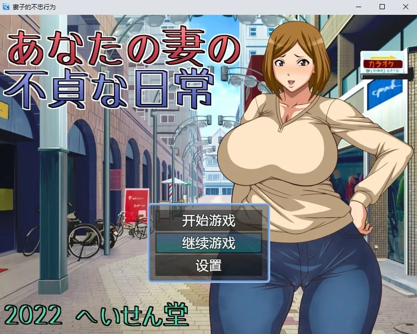 妻子的不端行为 汉化版 [日系RPG/2D] (PC+安卓) / 800M