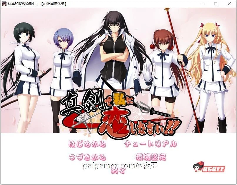 认真和我谈恋爱！全线精翻汉化硬盘版+存档攻略 [大型ADV/全CV] 7.3G/新汉化