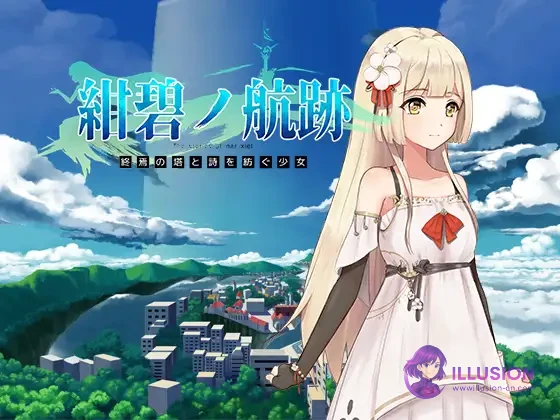 终焉之塔与编织诗歌的少女 蔚蓝的航迹（官方中文版）［PC］/RPG/交易/更新/官中 [FM·微云]