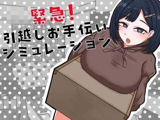 搬家公司打工记 引越しお手伝いシミュレーション 汉化版【百度云/FM】【362M】