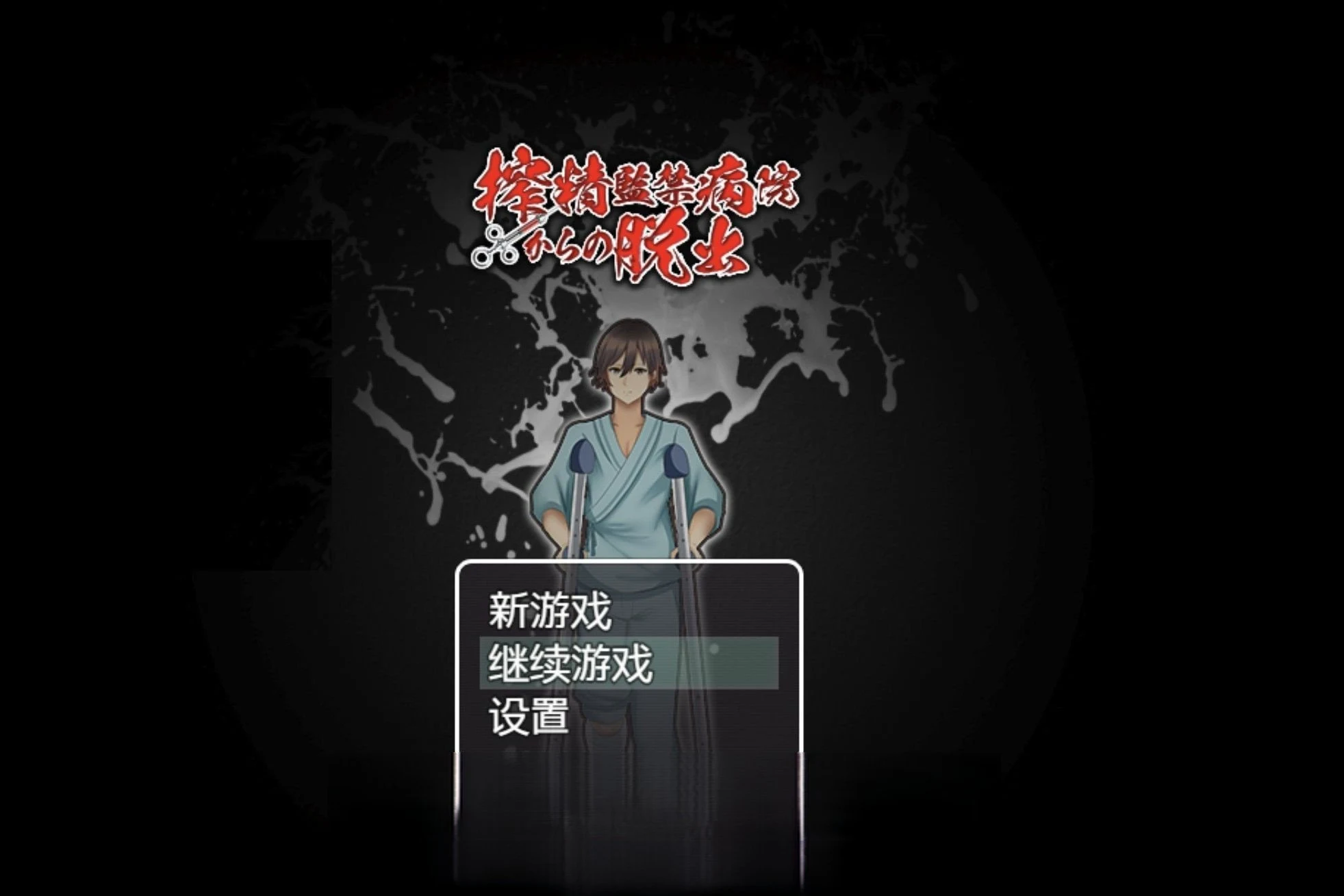 逃离深夜奇怪病栋 精翻汉化完结版 [日系RPG/官中] 413m