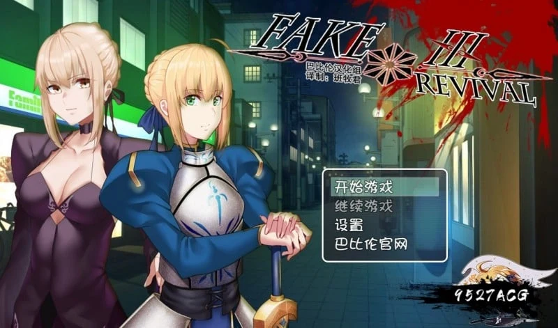 FGO同人 汉化版 Fake/Revival [PC+安卓] 3G /RPG