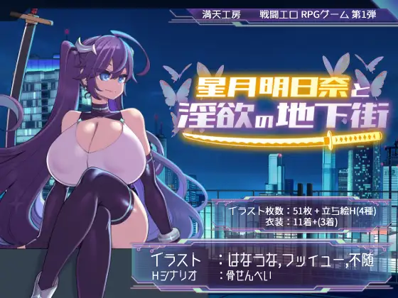 星月明日奈与欲望的地下街 追加篇 星月明日奈と欲望の地下街 Append ver1.0.1 [PC-RPG游戏] [FM/1.7G/百度微]