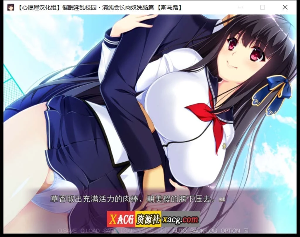 【催眠拔作/精翻/全CV】催眠淫乱校园~清纯会长肉奴洗脑篇 汉化版+存档【1G】 畅玩游戏 预览第6张-XACG动漫资源社——中文ACG动漫游戏社区 【催眠拔作/精翻/全CV】催眠淫乱校园~清纯会长肉奴洗脑篇 汉化版+存档【1G】 畅玩游戏 预览第6张