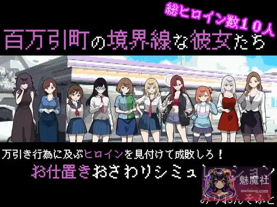 百万引町的边界线的少女们 [AI汉化版 Ver1.11 更新] [百万引町の境界線な彼女たち]