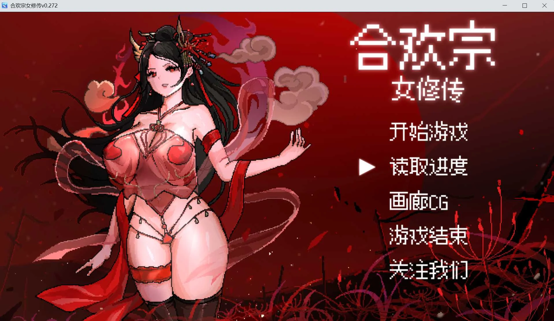 合欢宗女修传 (Ver0.272 官方中文步兵版) [RPG/动态Action/官中] /1.3G微云网盘/