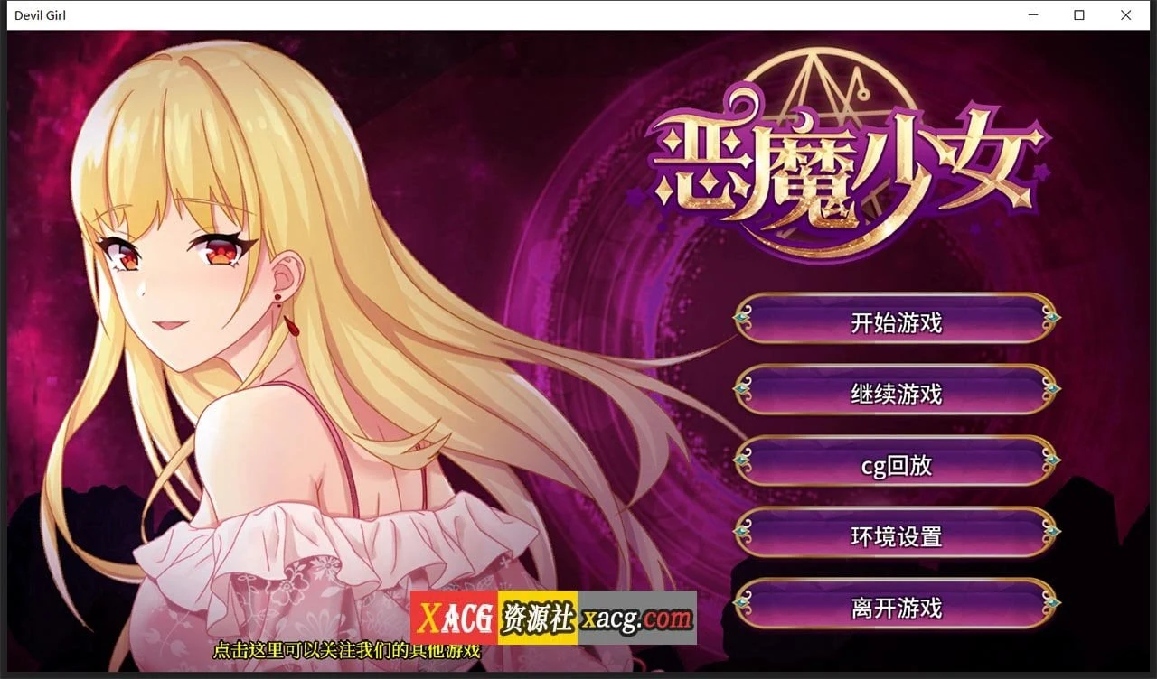 恶魔少女 官方中文步兵版【PC+安卓/3G】【经营养成SLG】